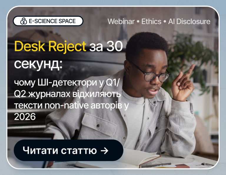 Banner for E-Science Space webinar on AI ethics; man at a desk reading, with Ukrainian headline and a 'Читати статтю' button.